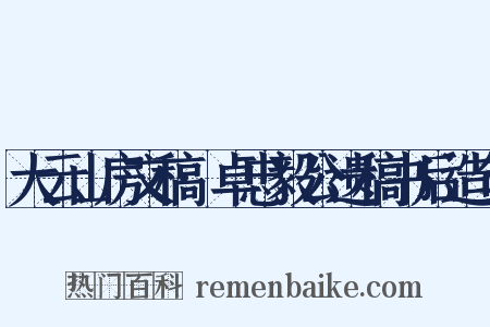 大云山房文稿·卓忠毅公遗稿书后造句是什么意思的图片